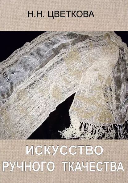 Искусство ручного ткачества | Цветкова Наталья Николаевна | Электронная книга