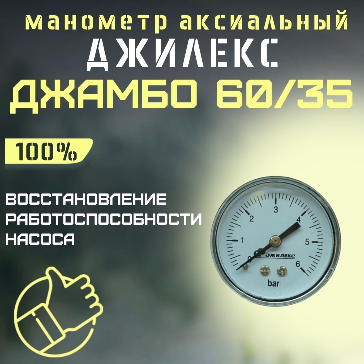 Манометр аксиальный для насоса и насосной станции Джилекс Джамбо 60/35 (manom6035)