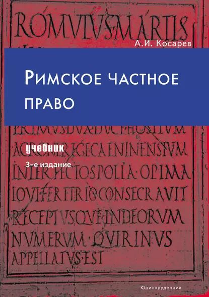 Римское частное право | Косарев Андрей Иванович | Электронная книга