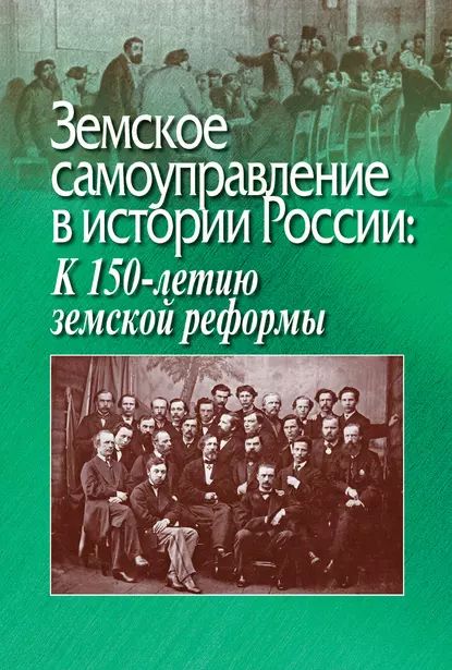 Земское самоуправление в истории России: К 150-летию земской реформы | Электронная книга