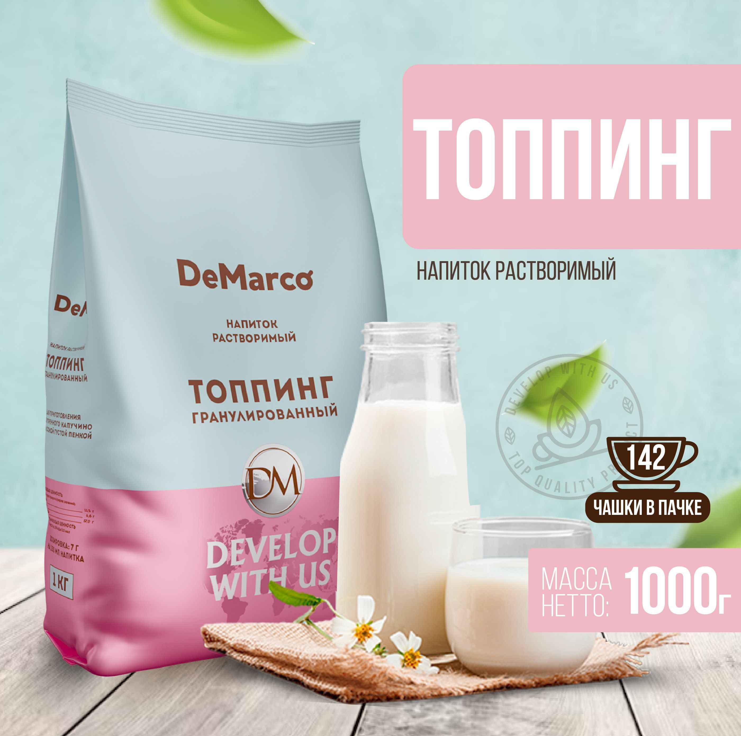 Топпинг для кофе гранулированный молокосодержащий, DeMarco, сухие сливки, 1 кг