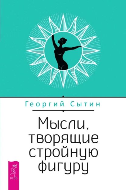 Мысли, творящие стройную фигуру | Сытин Георгий Николаевич | Электронная книга