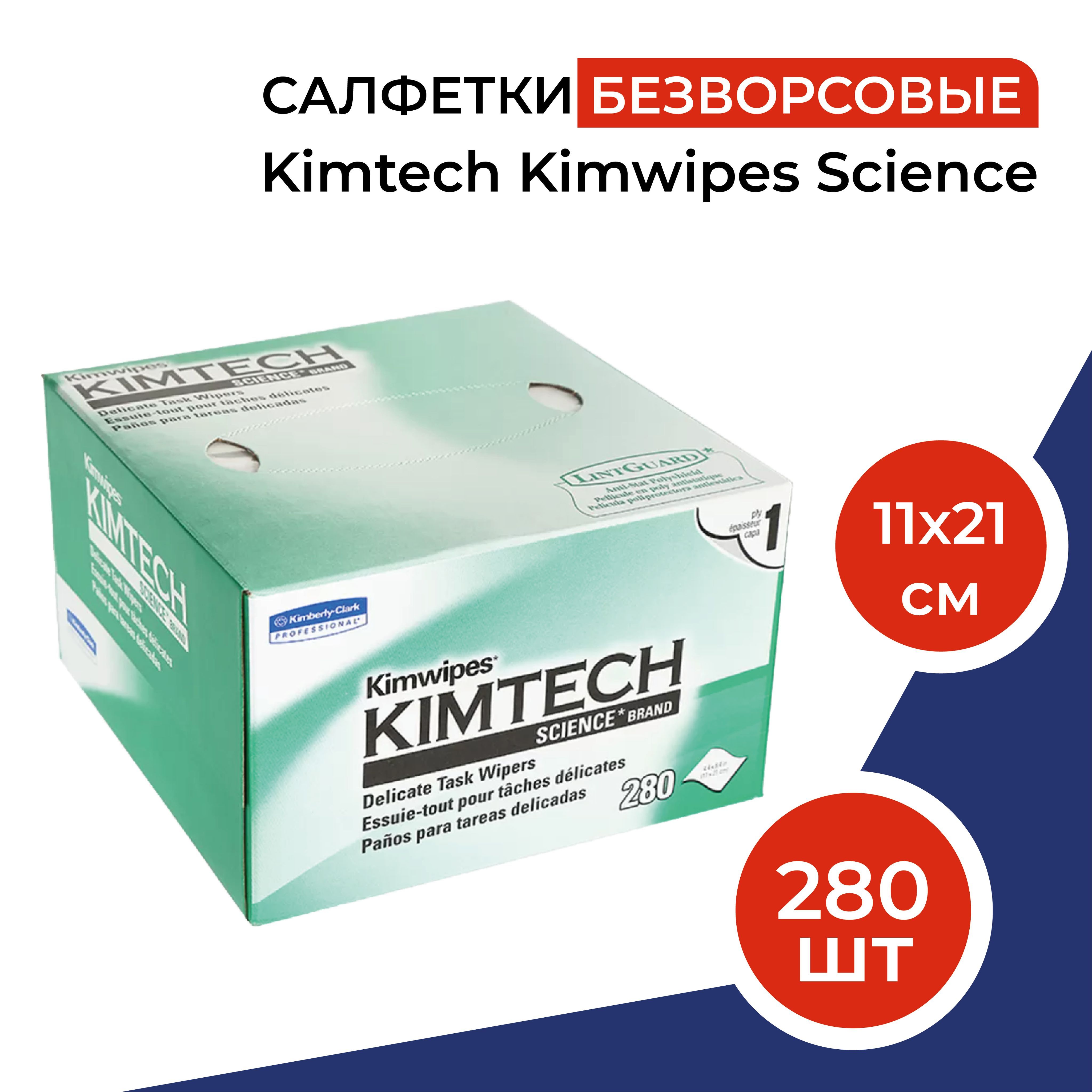 Безворсовые салфетки kimwipes kimtech. Kimtech безворсовые салфетки. Kimwipes.