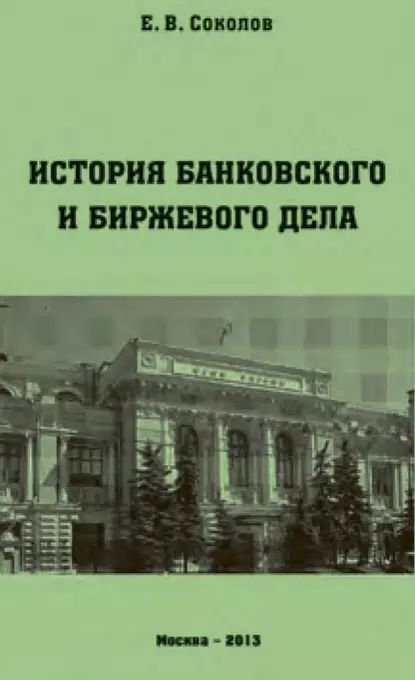 История банковского и биржевого дела | Соколов Евгений Васильевич | Электронная книга