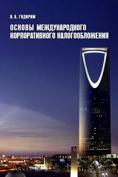 Основы международного корпоративного налогообложения | Гидирим Владимир Алексеевич | Электронная книга
