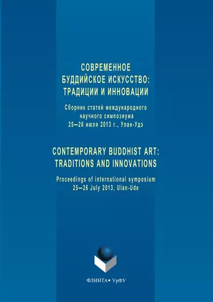 Современное буддийское искусство. Традиции и инновации | Электронная книга