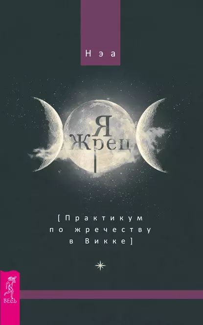 Я жрец. Практикум по жречеству в Викке | Нэа | Электронная книга