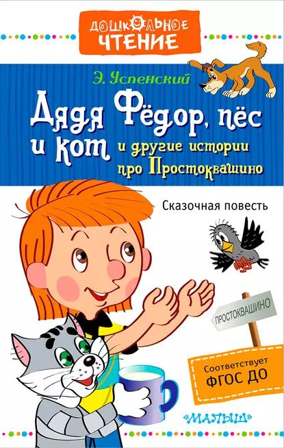 Дядя Фёдор, пёс и кот и другие истории про Простоквашино | Успенский Эдуард Николаевич | Электронная книга