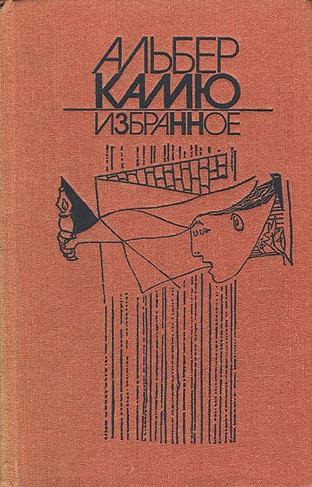 Альбер камю книги. Альбер Камю обложка. Альбер Камю избранное книга обложки. Обложки книги Камю Альбер - падение. Изгнание и царство.