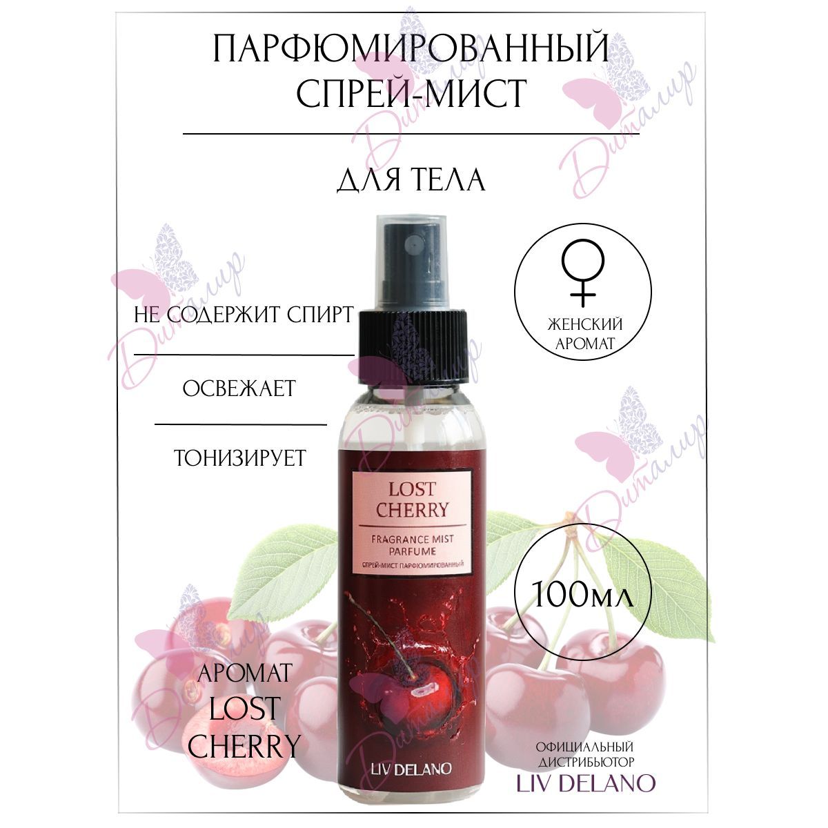 Liv Delano Спрей мист для тела парфюмированный Lost Cherry 100 мл