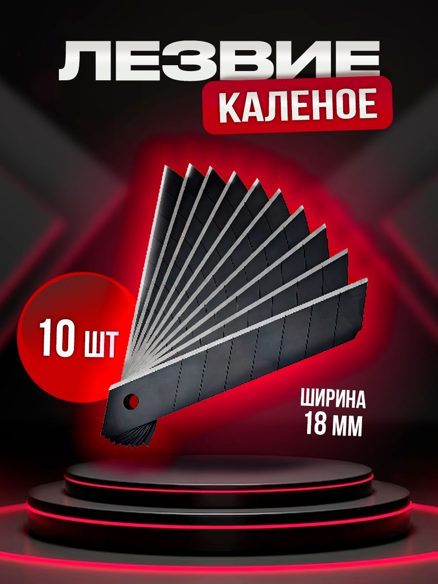 Лезвие каленое 18 мм (10 шт) Vertex