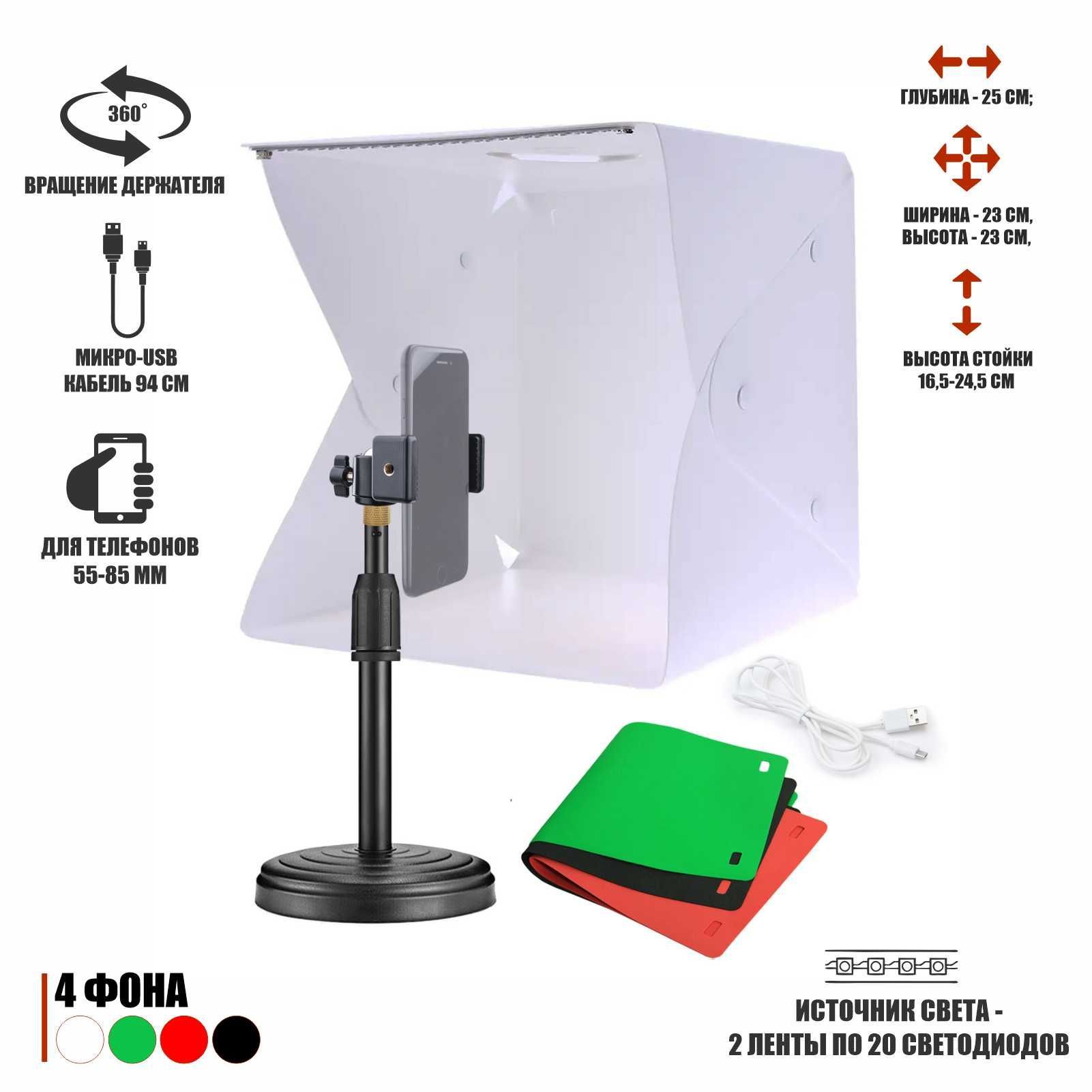 Комплект FS-FBZM-02DT: настольная стойка держатель для телефона и складной  фотобокс с LED-подсветкой - купить с доставкой по выгодным ценам в  интернет-магазине OZON (988721141)