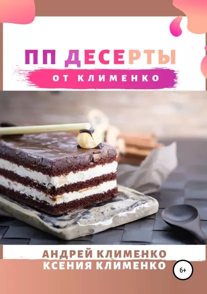 ПП десерты от Клименко | Клименко Ксения Анатольевна, Клименко Андрей Алексеевич | Электронная книга