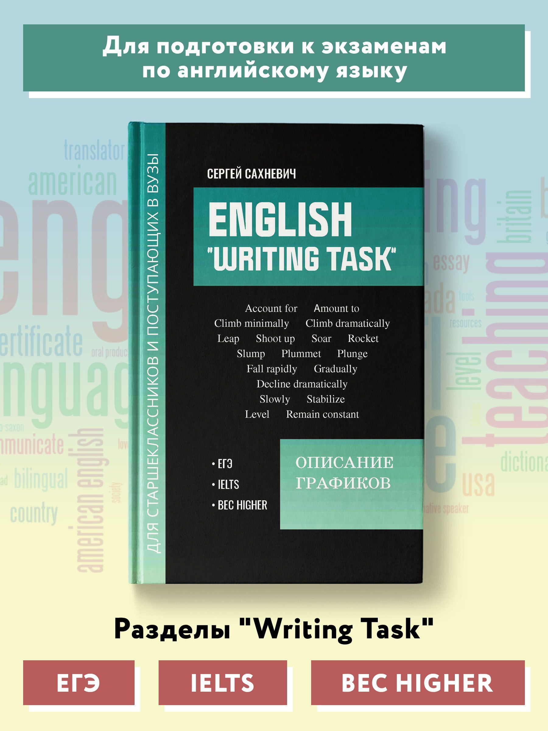 English "Writing task". Описание графиков. Для подготовки к письменным заданиям ЕГЭ | Сахневич Сергей Владимирович