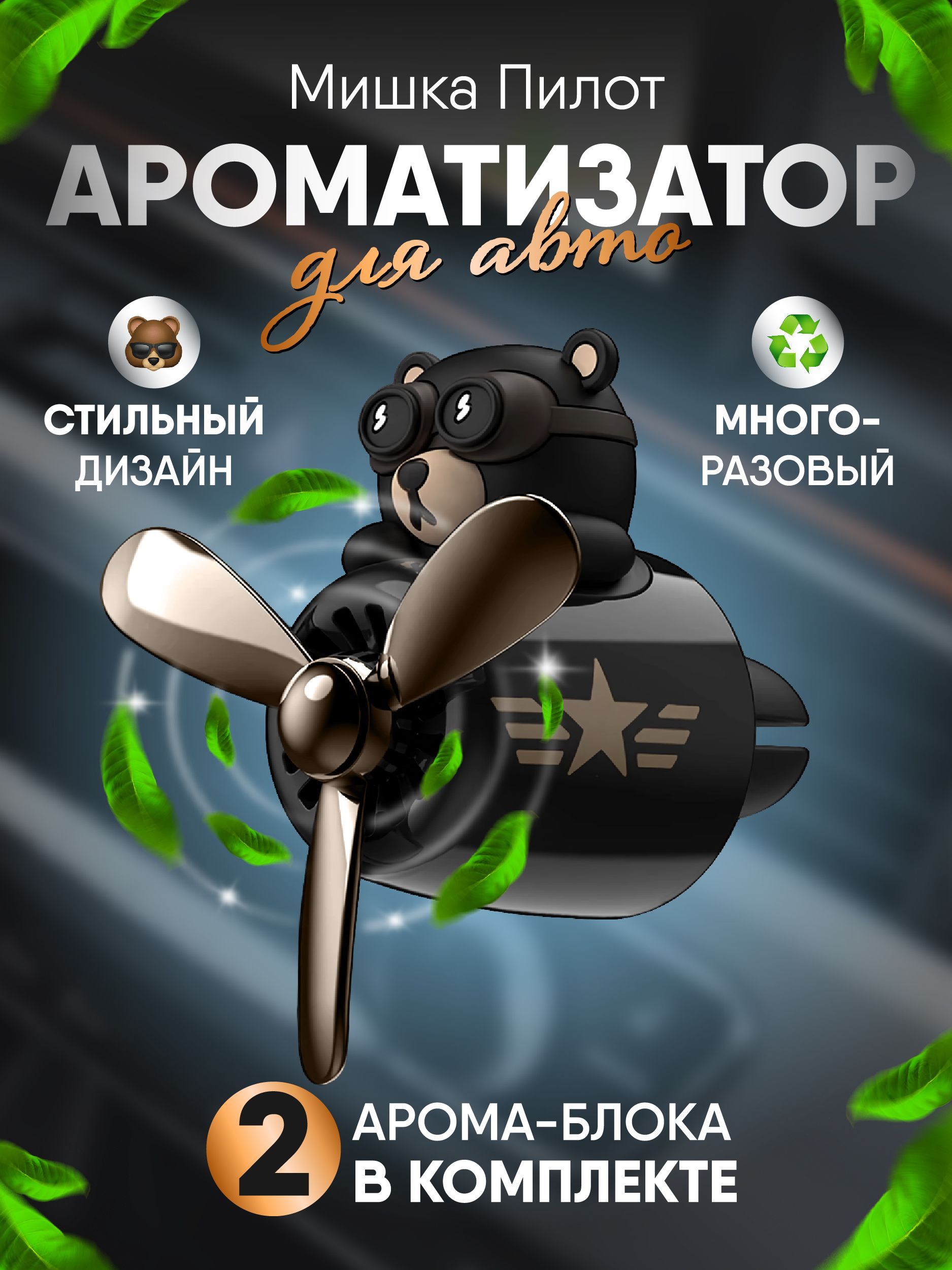 Ароматизатор для автомобиля на дефлектор мишка-пилот, освежитель,  автопарфюм женщине, мужчине - купить с доставкой по выгодным ценам в  интернет-магазине OZON (666223627)