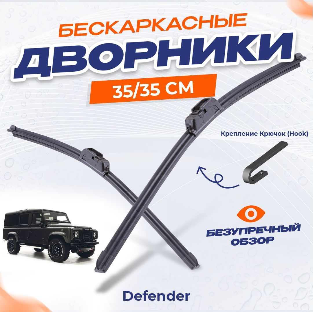 Длина дворников ленд Крузер 200.