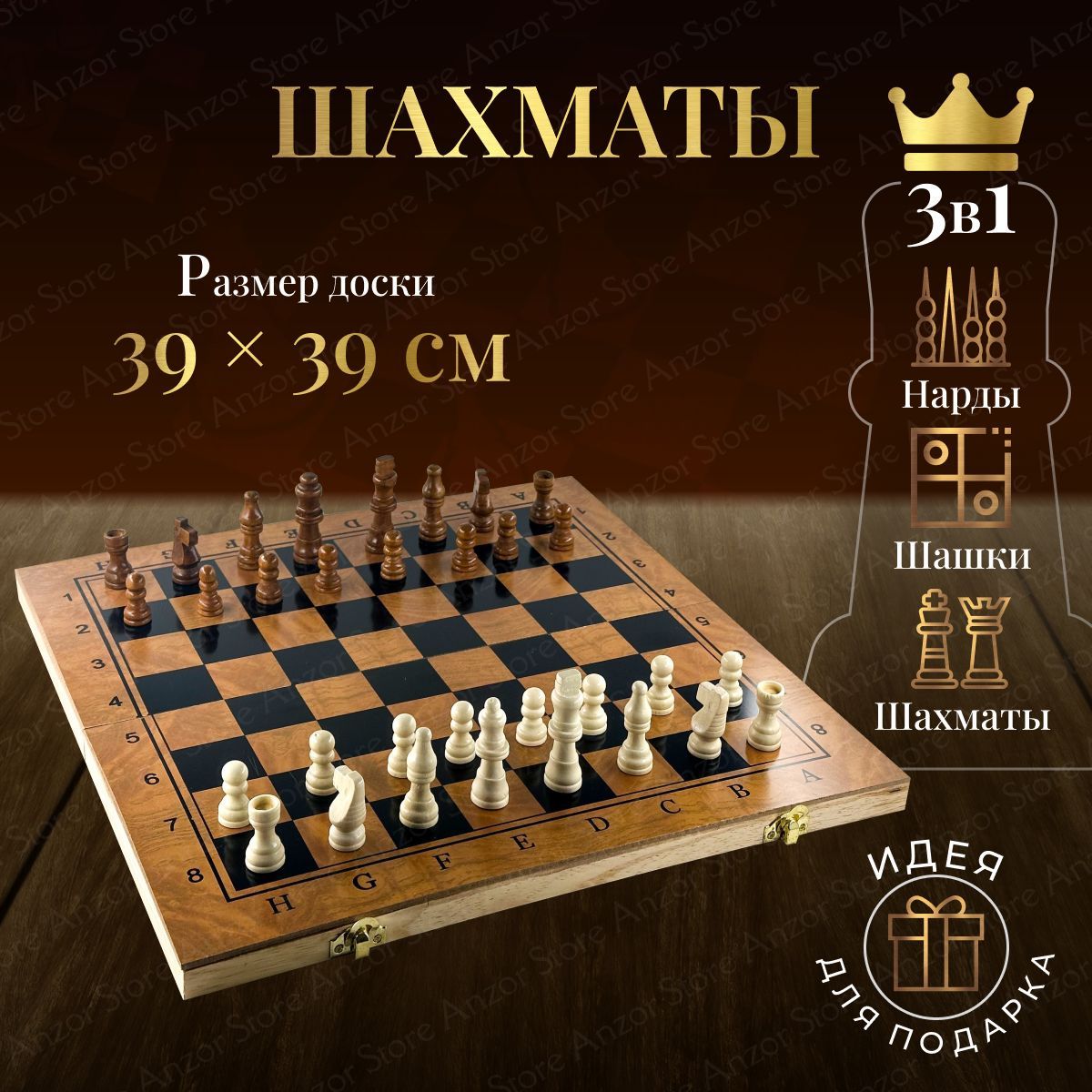 Шахматы шашки нарды - Деревянная настольная игра 3 в 1 большая 39х39 см -  купить с доставкой по выгодным ценам в интернет-магазине OZON (1314405079)