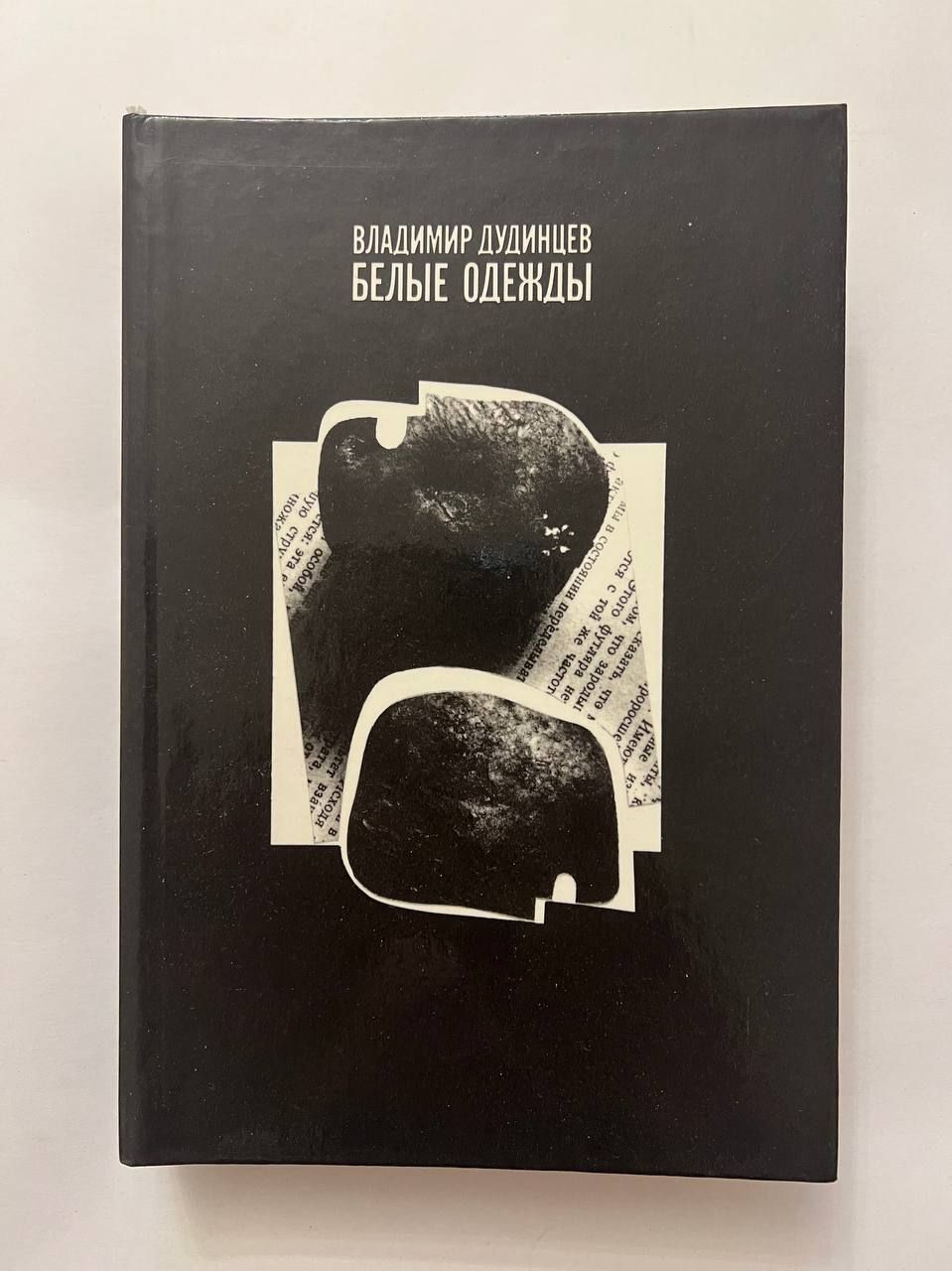 Книгу дудинцева белые одежды. Дудинцев белые одежды иллюстрации.
