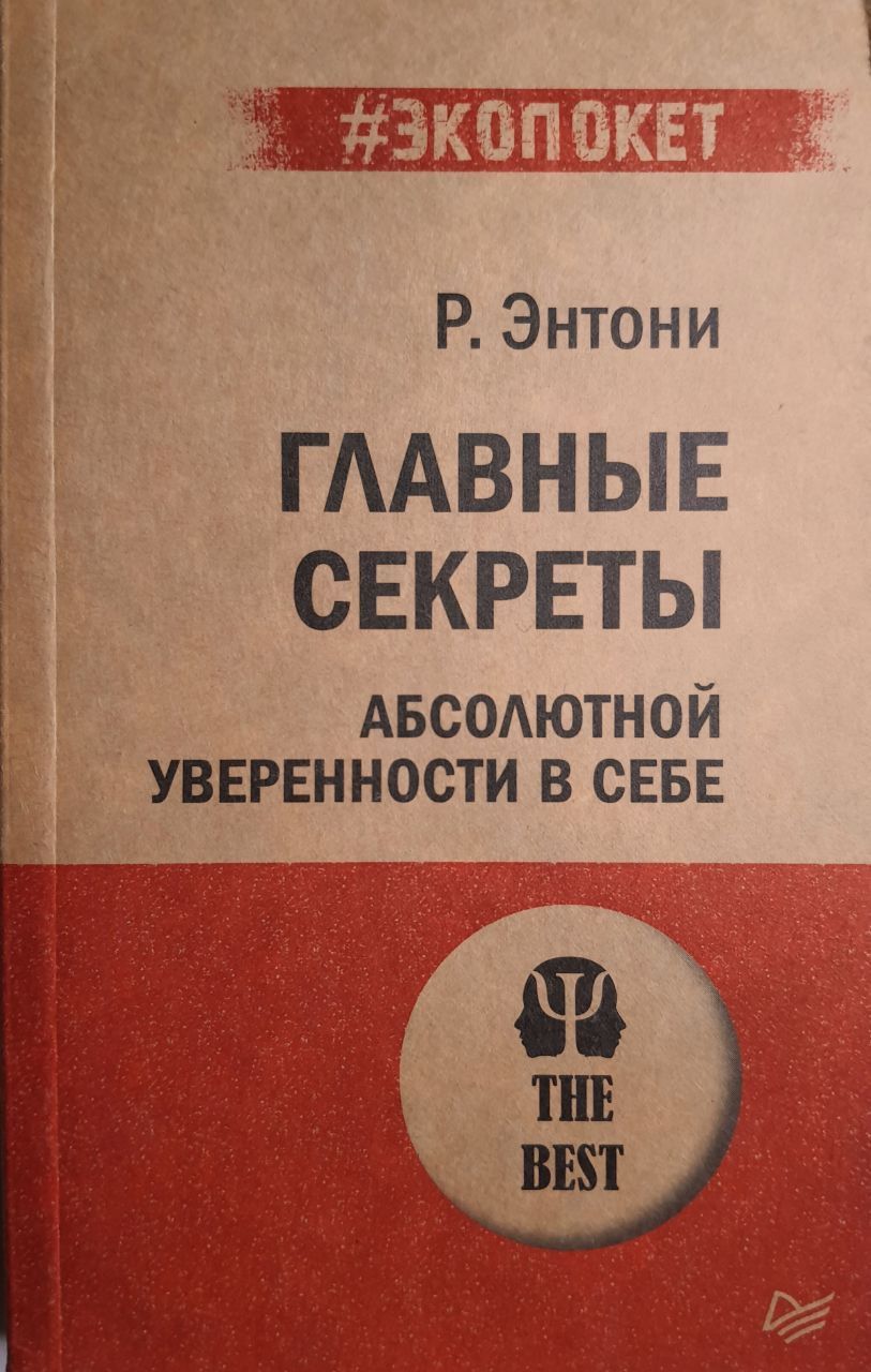 Книга Роберт Энтони – купить в интернет-магазине OZON по низкой цене