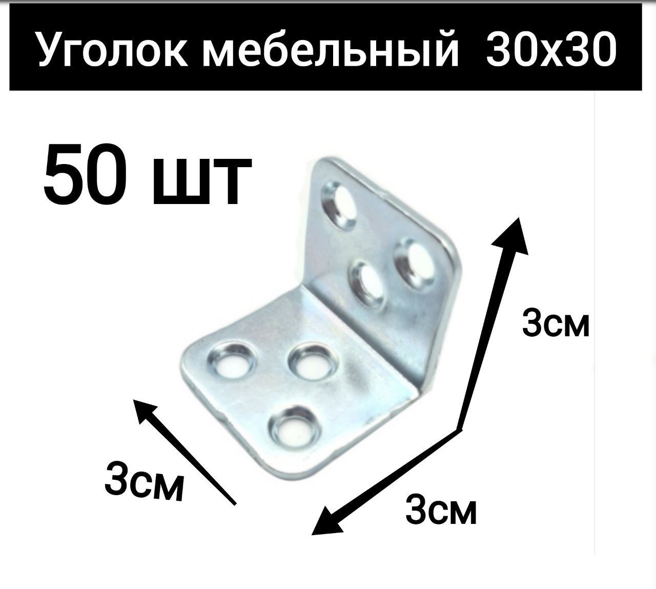 Уголокмебельный30x3050шт