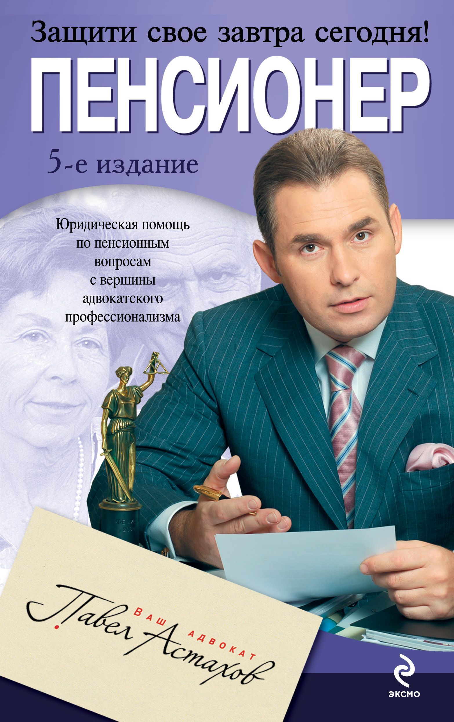 Правовое издание. Адвокат Павел Астахов книги. Астахов, Павел Алексеевич - пенсионер : юридическая помощь. Обложка для книга юриста. Юрист по пенсионным вопросам.