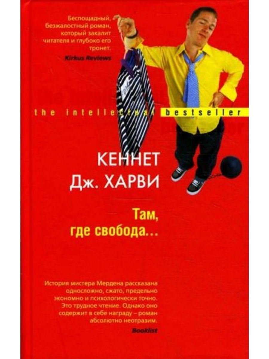 Там где свобода. Там где Свобода... Кеннет Дж. Харви. Харви Кеннет Дж. 