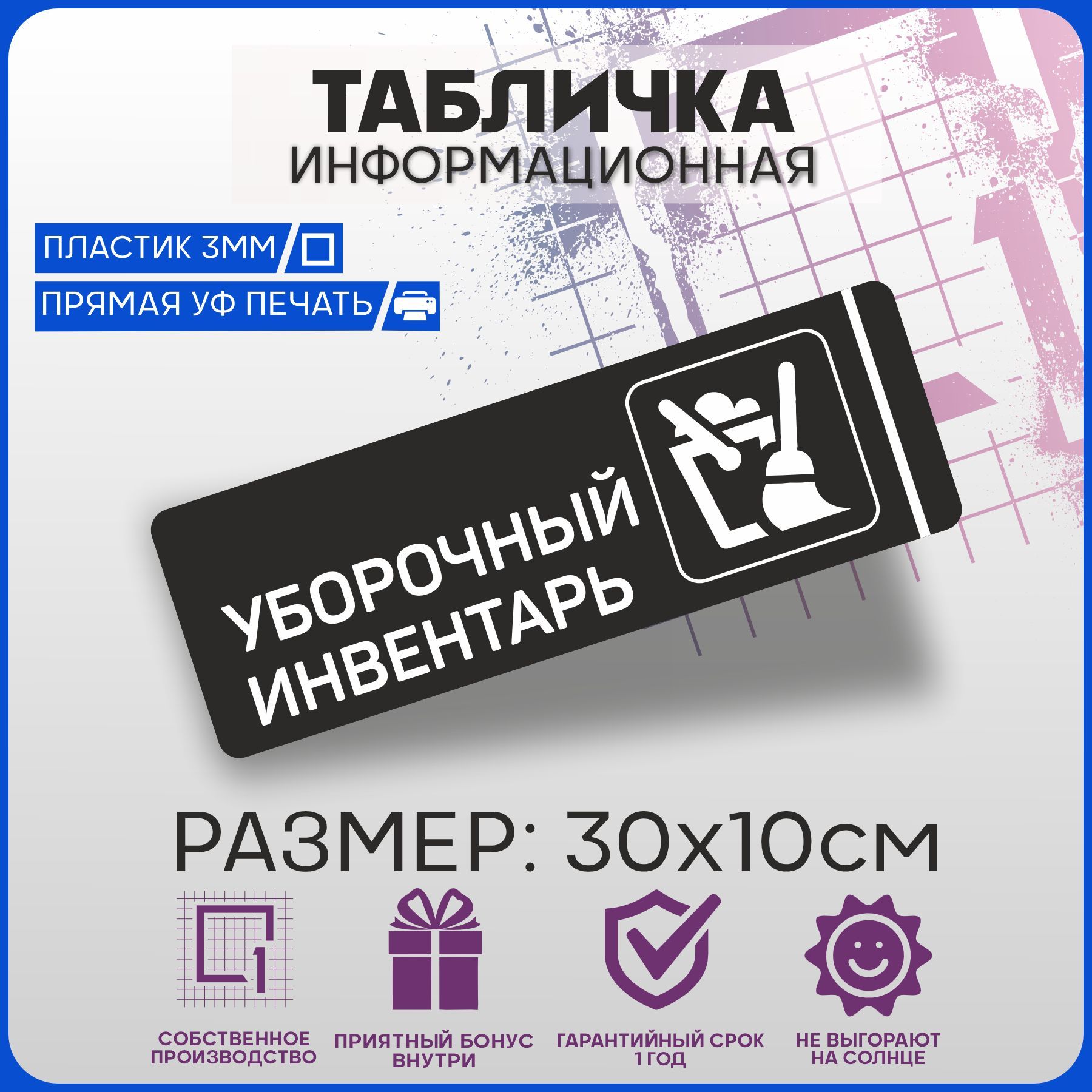 Табличка информационная на дверь УБОРОЧНЫЙ ИНВЕНТАРЬ 30х10см, 30 см, 10 см  - купить в интернет-магазине OZON по выгодной цене (953264380)