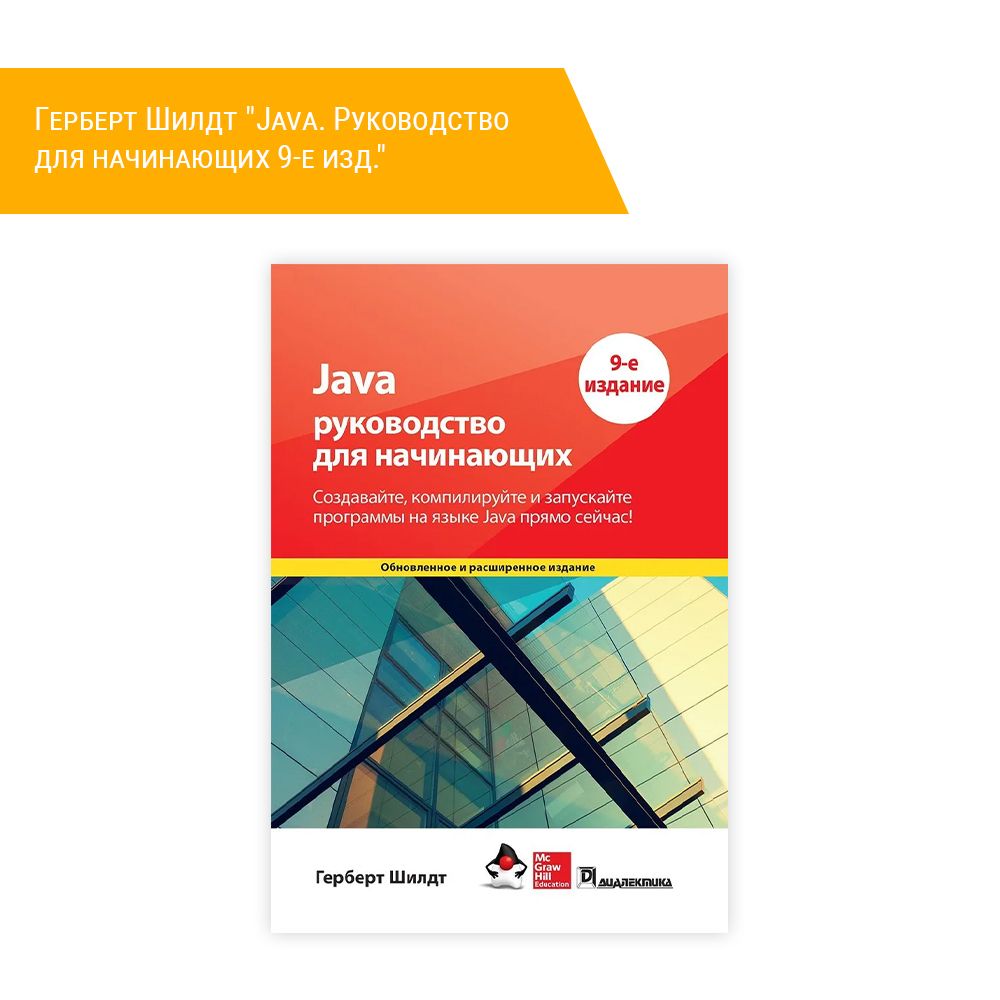 Java для начинающих шилдт. Герберт шилдт java. герберт шилдт американский программист.