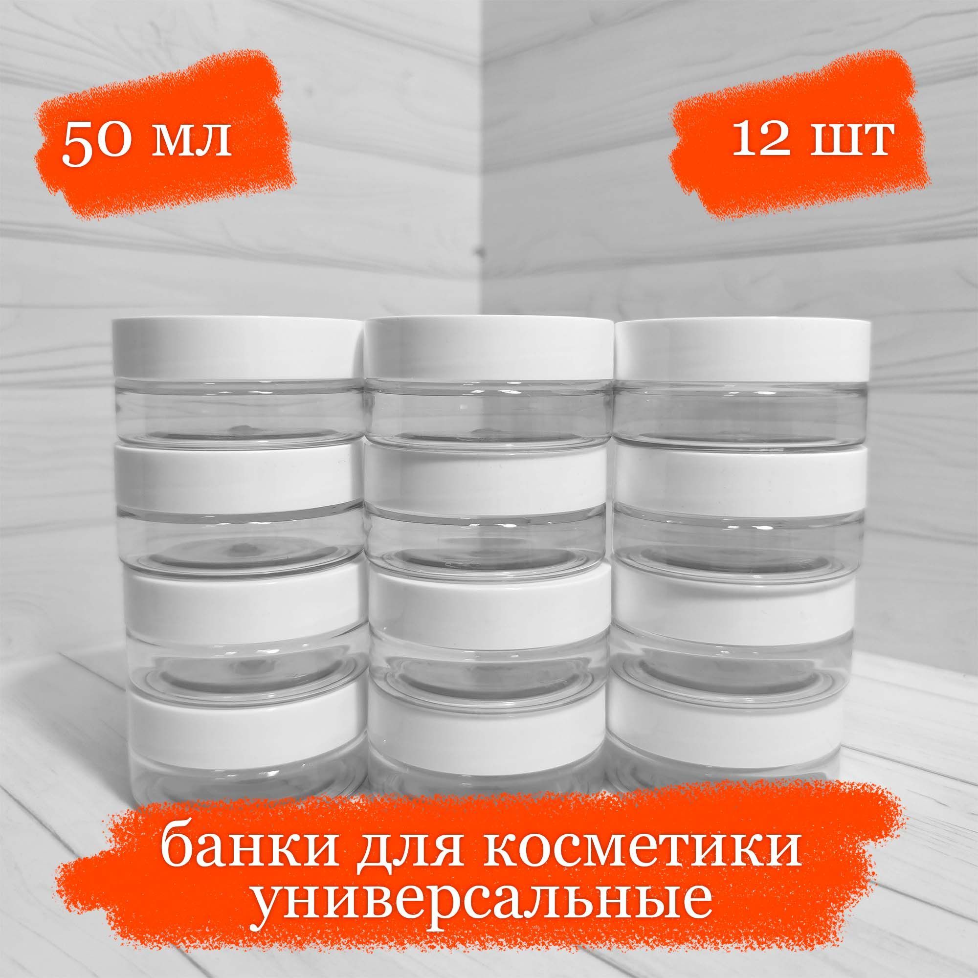 Банки пластиковые для косметики универсальные с белой крышкой - 50 мл - 12 шт