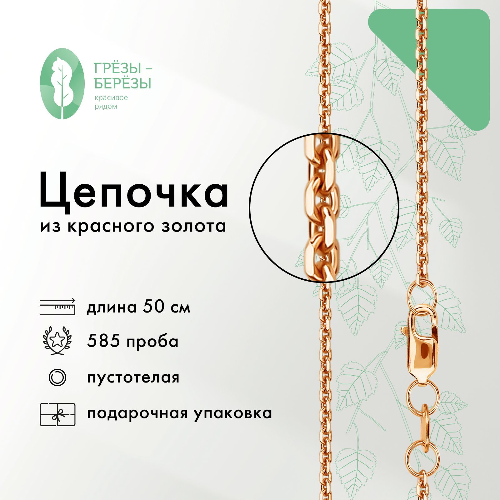 Золотая цепочка на шею женская / мужская / детская, ювелирное изделиешейное из красного золота 585 пробы с алмазной огранкой, плетение цепочкиЯкорь, пустотелая цепь, длина 50 см - купить с доставкой