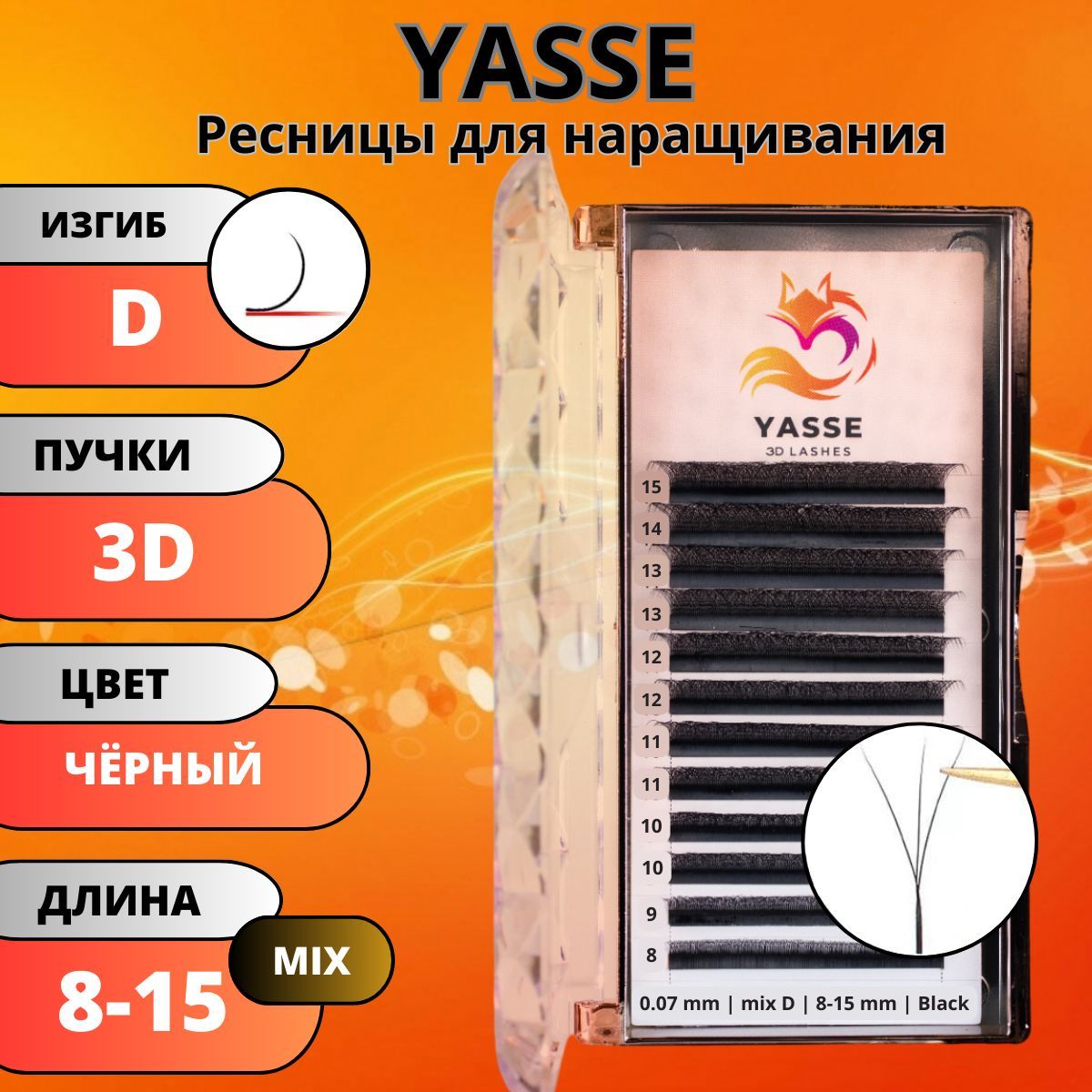 Ресницы для наращивания YASSE MIX 3D W - формы, готовые пучки D 0.07 МИКС 8-15мм