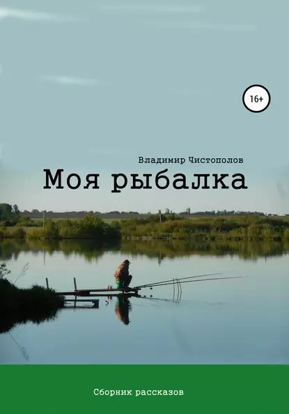 Моя рыбалка. Сборник рассказов | Чистополов Владимир Иванович | Электронная книга