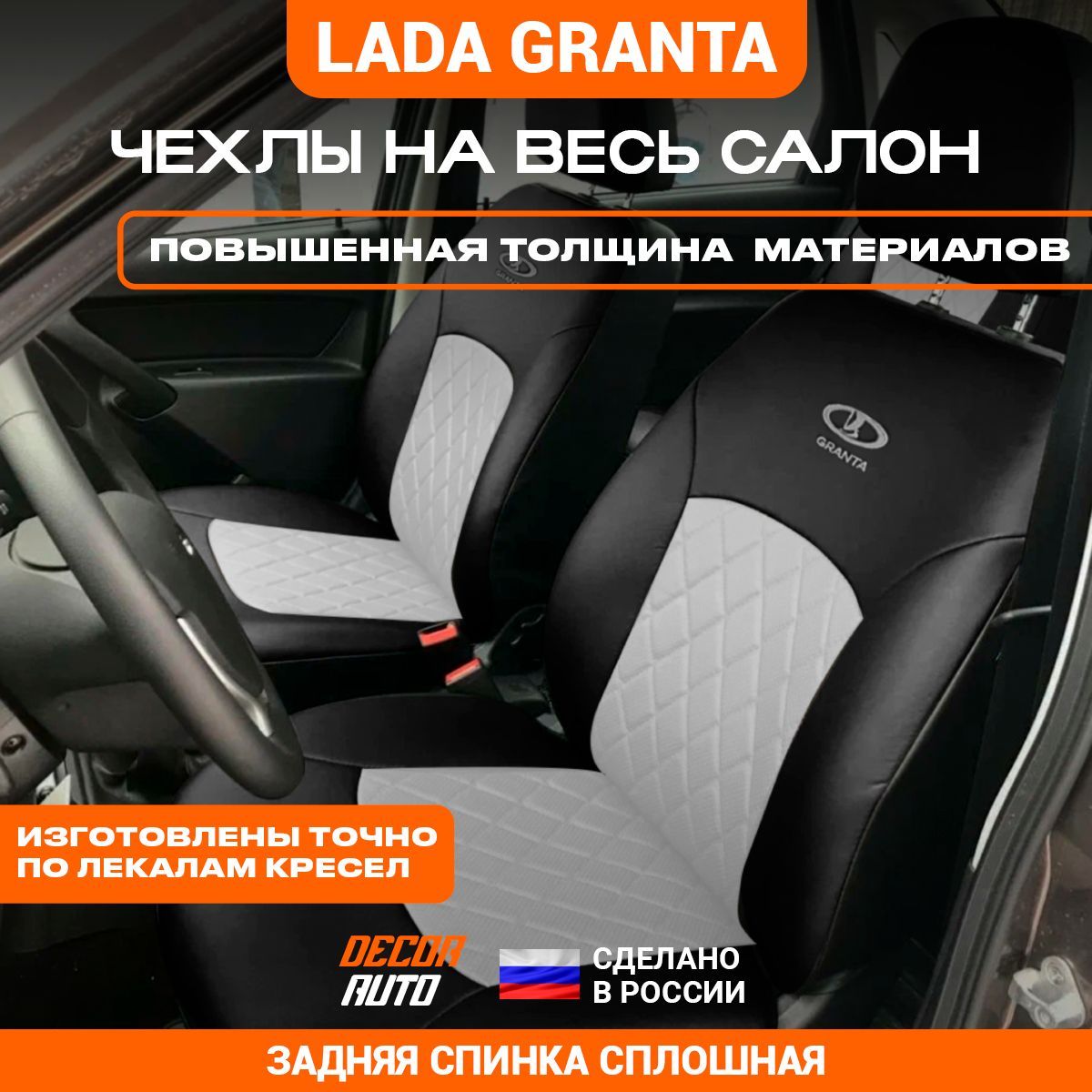 Автомобильные чехлы для Lada Granta седан с 2018 г.в. (с 2020  г.в.-комплектация: Standart, Normal) Спинка задних сидений-сплошная. Цвет  Белый - купить с доставкой по выгодным ценам в интернет-магазине OZON  (942587071)