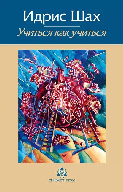 Учиться как учиться. Психология и духовность на суфийском пути | Шах Идрис | Электронная книга