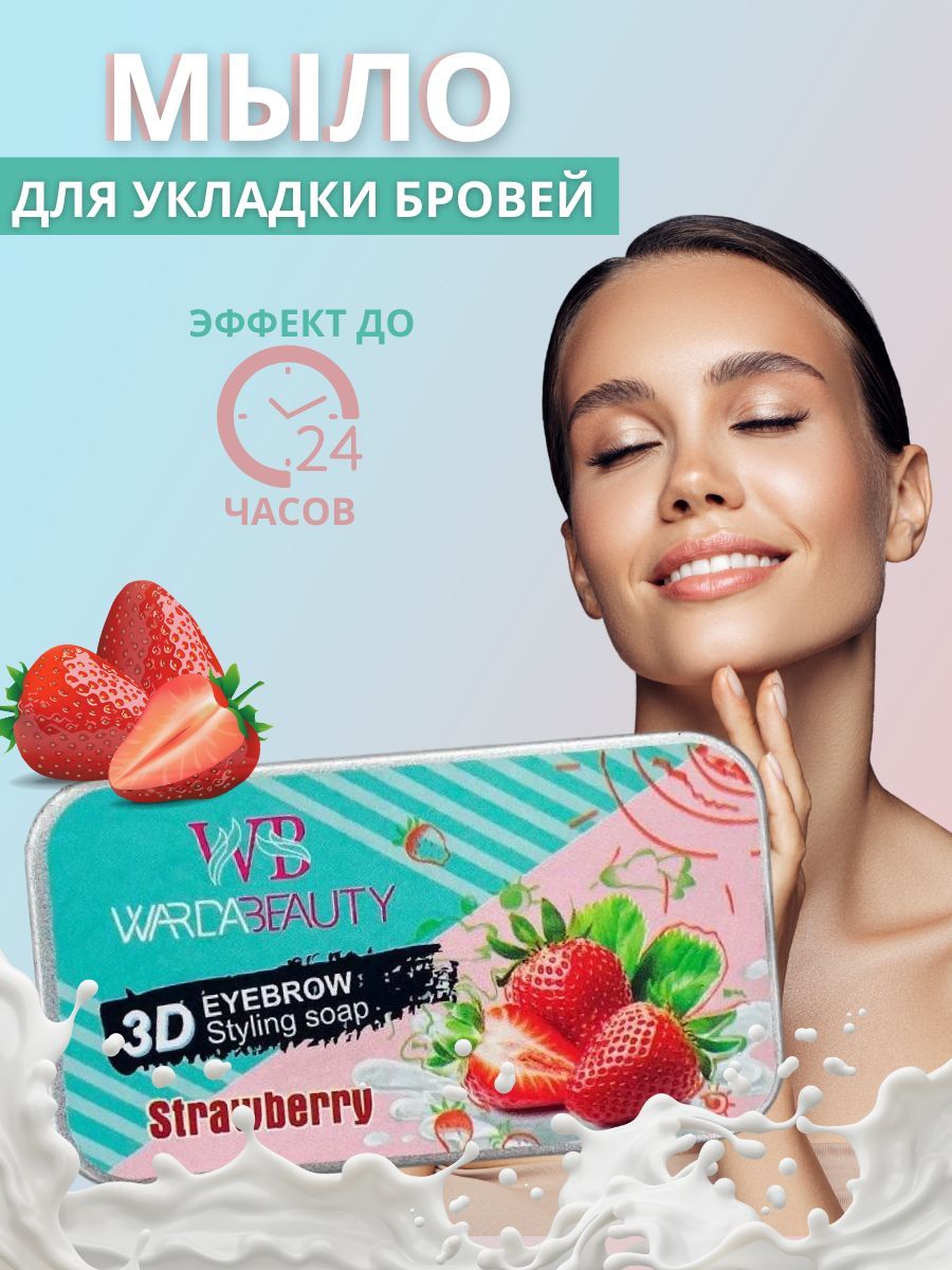 Мыло для укладки бровей Клубника Warda с эффектом ламинирования