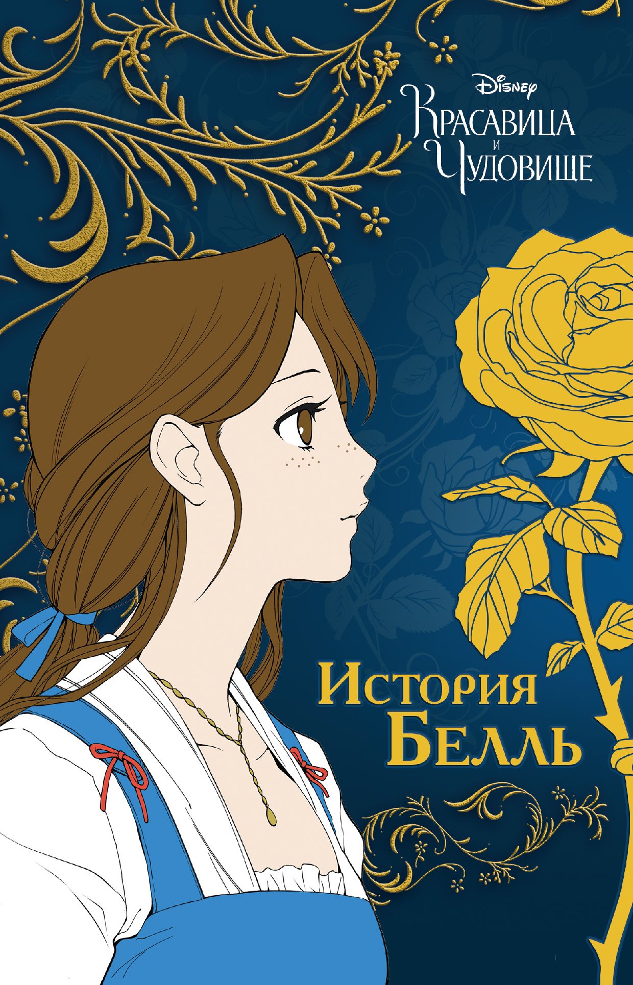 Beauty and the beasts manga. Beauty and the Beast Манга. Красавец и чудовище Манга. Книга красавица и чудовище. Манга Дисней.