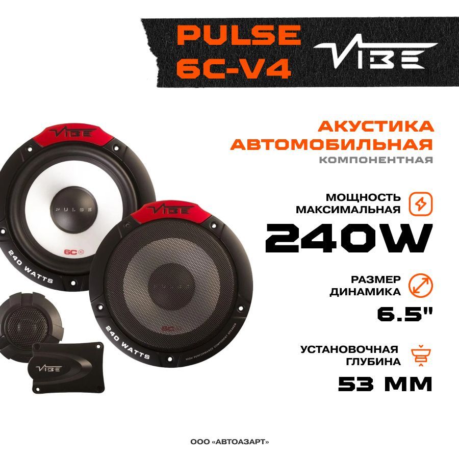 Vibe акустика