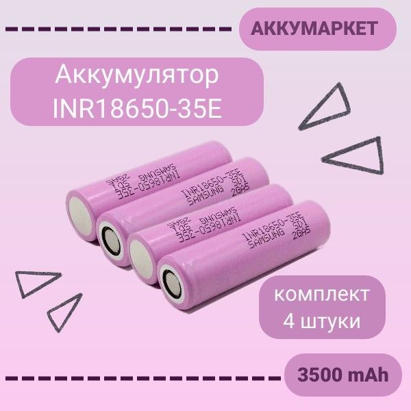 АккумуляторINR18650-35EдляSamsung3500mAh,Li-Ion,комплект4штуки