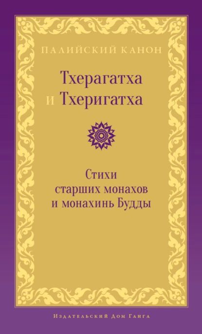 Тхерагатха и Тхеригатха. Стихи старших монахов и монахинь Будды | Антология | Электронная книга