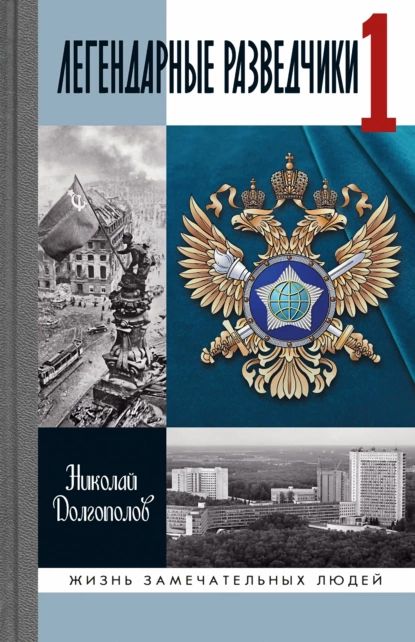 Легендарные разведчики. Книга 1 | Долгополов Николай Михайлович | Электронная книга