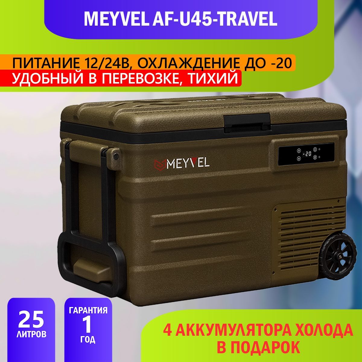 Meyvel af u45 travel. Автохолодильник meyvel af-u75-Travel. Автохолодильник meyvel af-u75-Travel в машине.