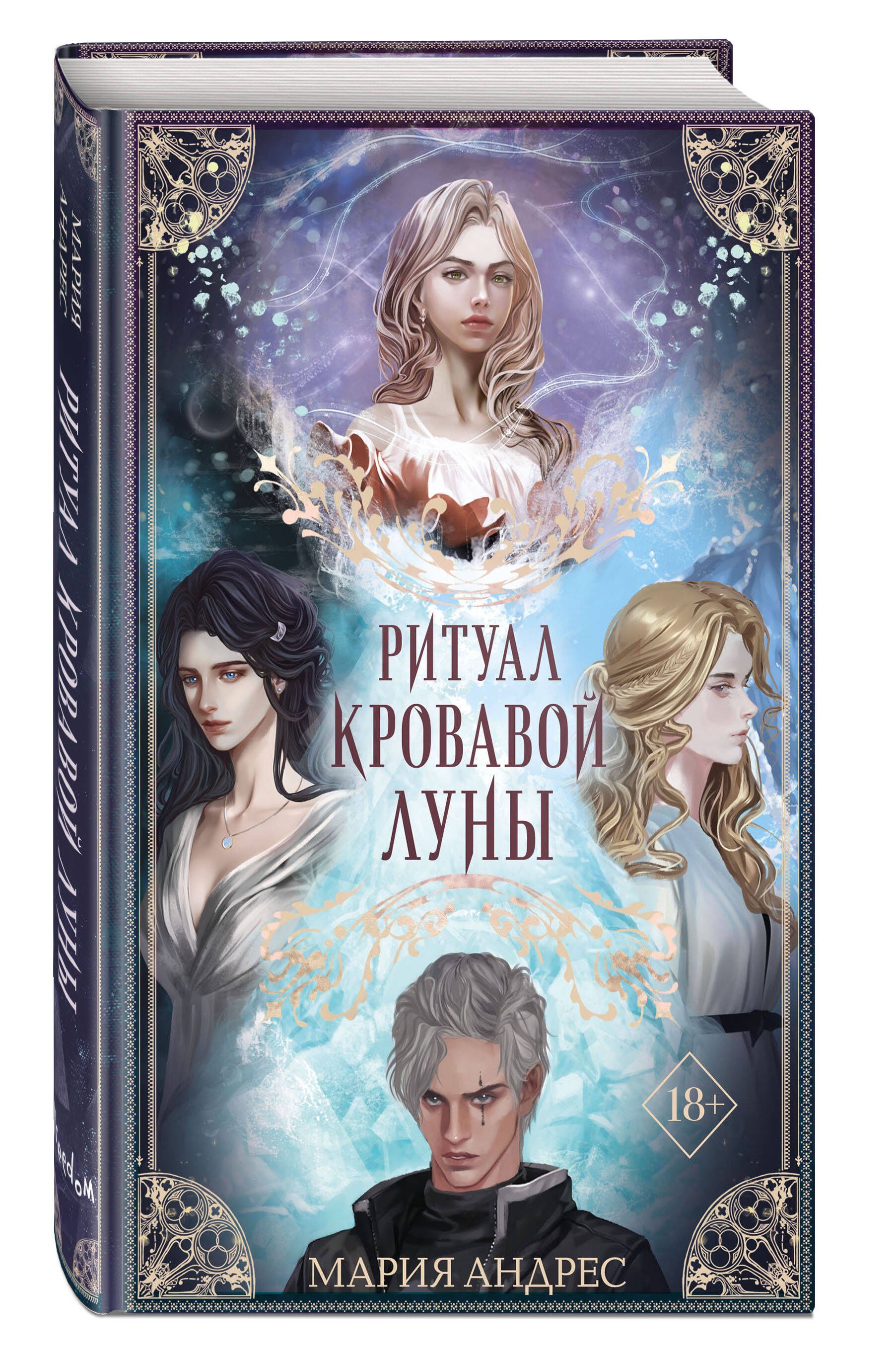 фанфик к книге ритуал фото 87