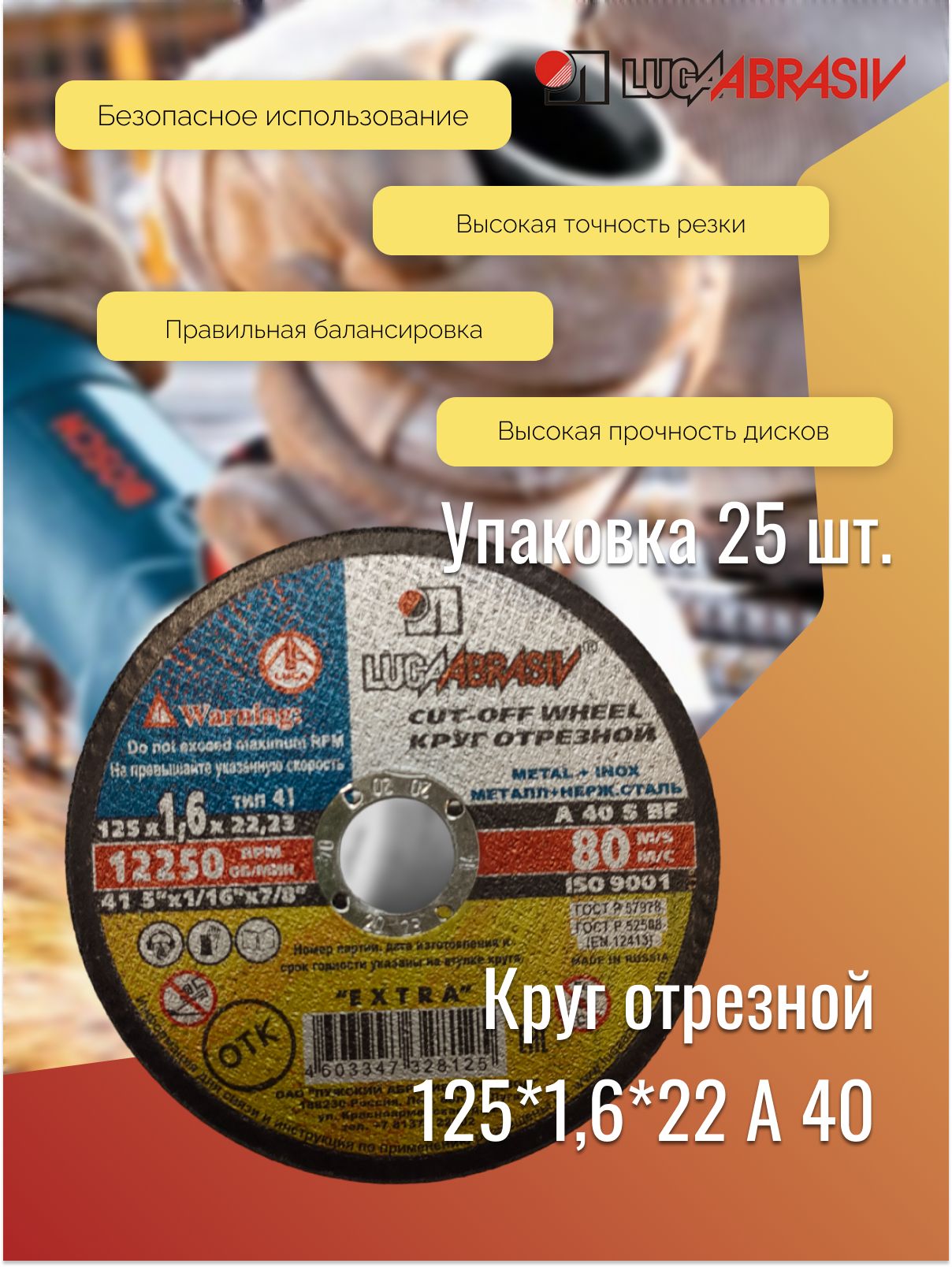 Круготрезной125*1,6*22A40мет.+нерж.ex.LUGAABRASIV(комплект25шт)