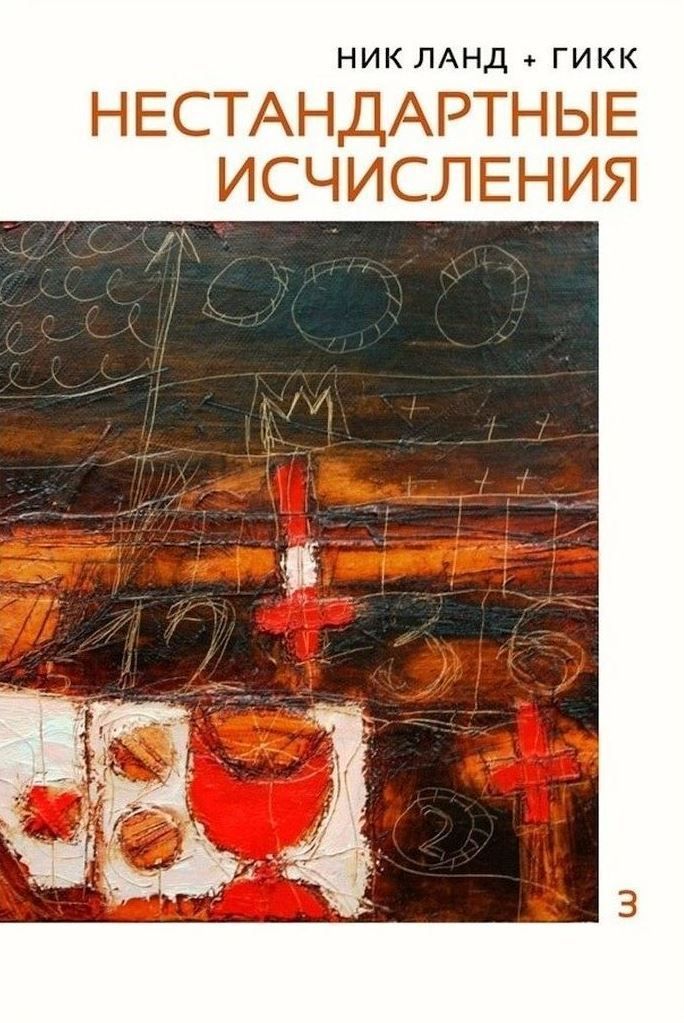 Ник ланд. Гикк ник Ланд. Ник Ланд нестандартные исчисления pdf. Ник Ланд нестандартные исчисления. Книги с нетрадиционными отношениями.