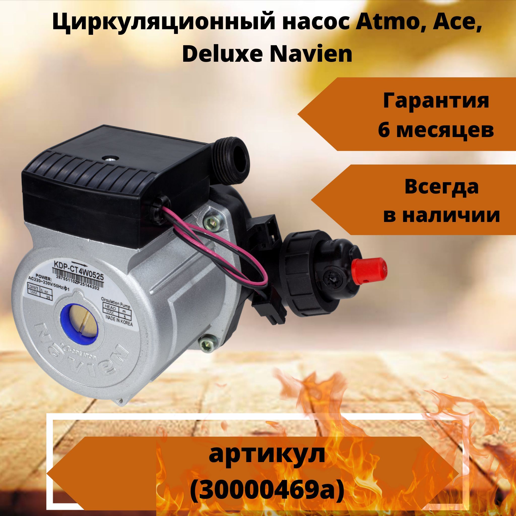 Циркуляционный насос для котлов Atmo, Ace, Deluxe Navien 30000469a