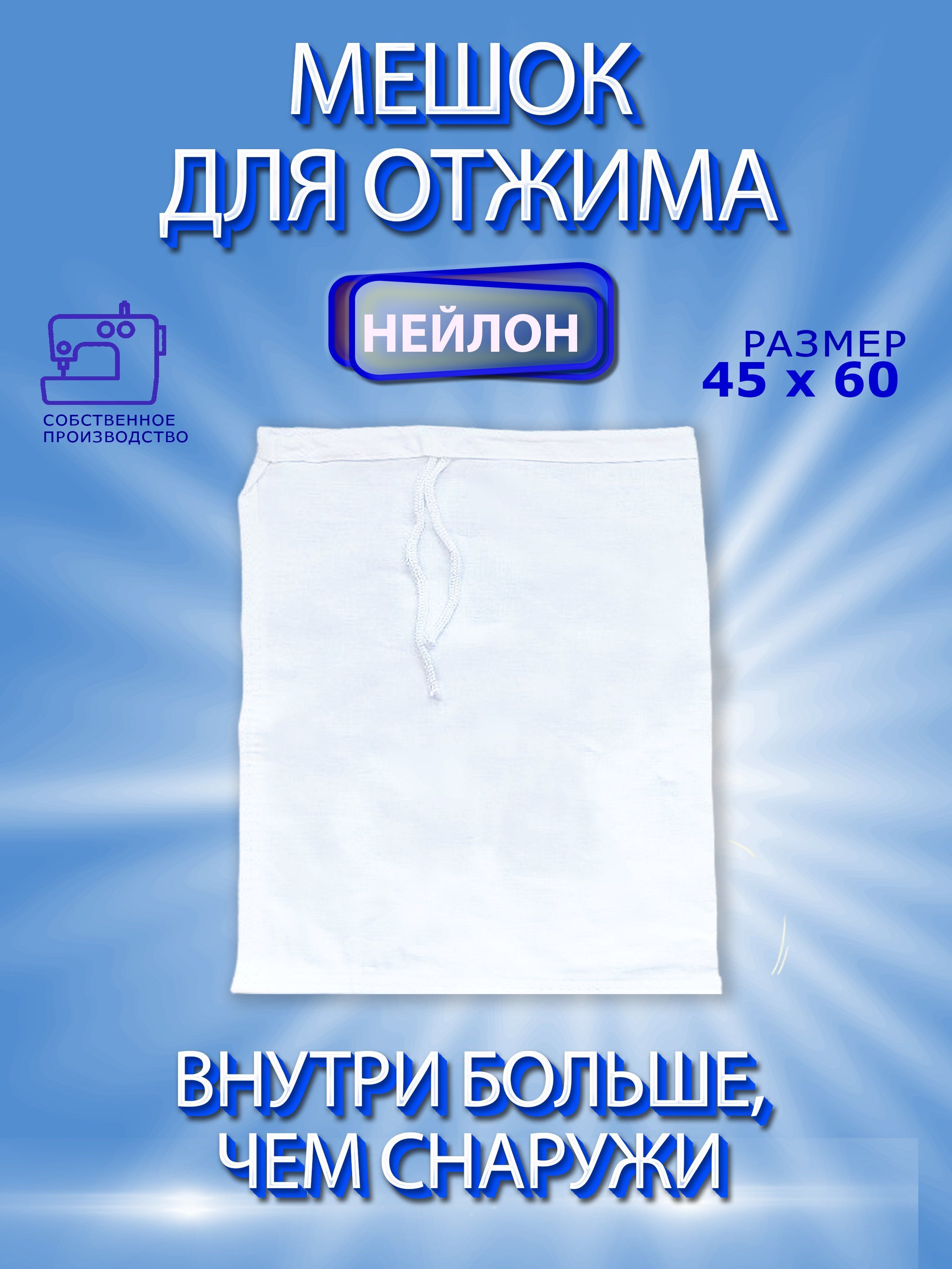 Мешок для фильтрации, процеживания, отжима молока, сока, творога 45х60. Идеальная плотность.