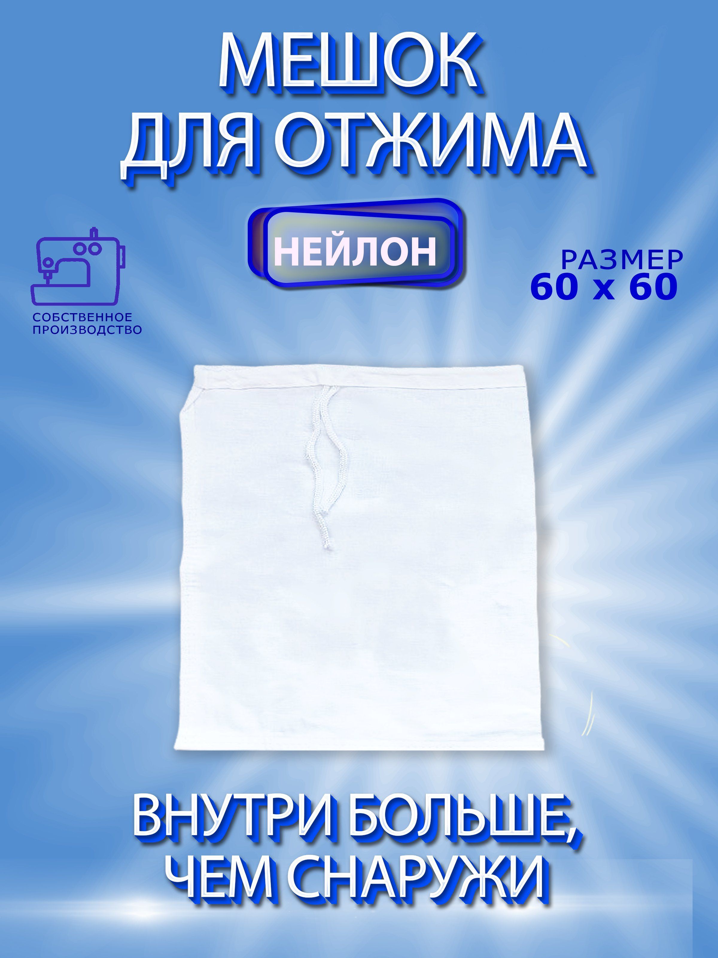 Мешок для фильтрации, процеживания, отжима молока, сока, солода, вина 60х60. Идеальная плотность.