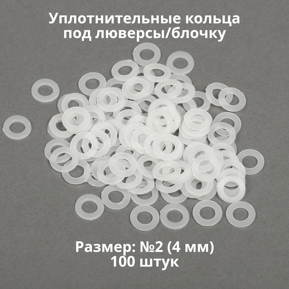 Кольцо уплотнительное под люверсы/блочку №2 (4мм), 100 штук. Материал: пластик.