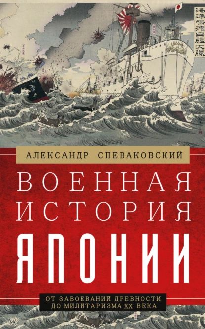 Военная история Японии. От завоеваний древности до милитаризма XX века | Спеваковский Александр Борисович | Электронная книга