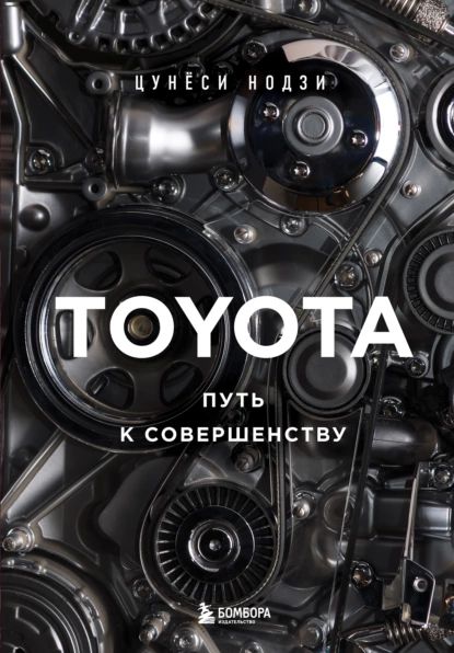 Toyota. Путь к совершенству | Цунёси Нодзи | Электронная книга